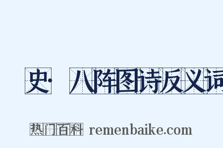桯史·八阵图诗反义词是什么意思的图片